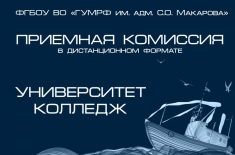 Приём в «ГУМРФ имени адмирала С.О. Макарова» – 2020