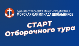 Старт Морской олимпиады!