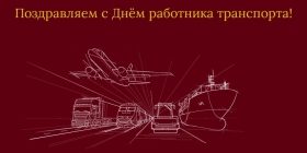 Поздравление ректора ГУМРФ с Днем работника транспорта