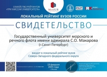 Государственный университет морского и речного флота имени адмирала С.О. Макарова вошел в рейтинг вузов России