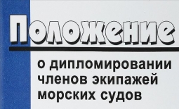 Положение о дипломировании членов экипажей морских судов