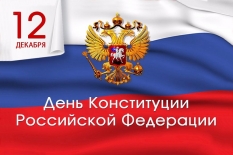 12 декабря - День Конституции Российской Федерации