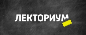 Открытая лекция - Транспортная безопасность