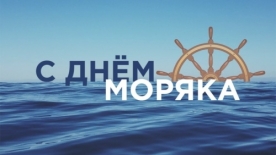 25 июня — международный день моряка!