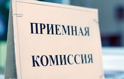 Приемная комиссия