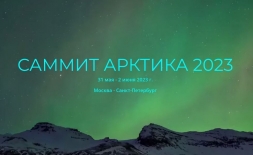 Саммит «Арктика - 2023» приглашает сотрудников ГУМРФ выступить с докладами