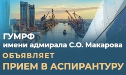Объявлен прием в аспирантуру ГУМРФ имени адмирала С.О. Макарова
