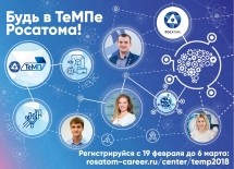 Будь в ТеМПе Росатома!
