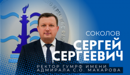 Поздравляем Сергея Сергеевича Соколова с назначением на должность ректора