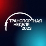 Делегация ГУМРФ примет участие в «Транспортной неделе - 2023»