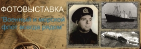 Фотовыставка "Военный и морской флот всегда рядом"