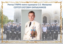 Коллектив Макаровки поздравляет ректора Сергея Олеговича Барышникова с юбилеем!