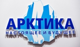 XI международный форум «Арктика: настоящее и будущее»