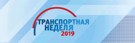 Транспортная неделя 2019