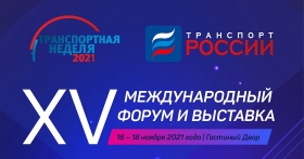 Транспортная неделя - 2021