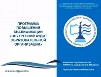 О курсах повышения квалификации «Внутренний аудит образовательной организации»