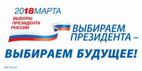 ВЫБОРЫ ПРЕЗИДЕНТА РОССИИ