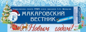 Спецвыпуск газеты «Макаровский вестник»