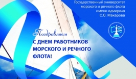 Поздравление ректора с Днем работников морского и речного флота!