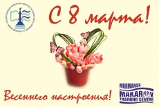 Поздравление с 8 марта