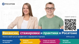 Приходите в «Росатом» на практику, стажиовку или работу!