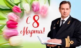 Ректор Сергей Барышников поздравляет с 8 марта!