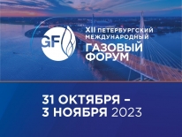 Газовый форум 2023