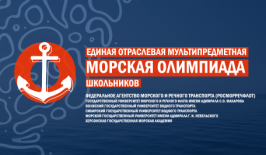 Стартовал отборочный тур Морской олимпиады школьников