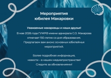 Внимание! Макаровка приглашает вас на свой юбилей!