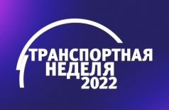 В Москве открылась «Транспортная неделя»
