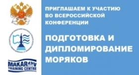 Всероссийская конференция по вопросам подготовки и дипломирования моряков