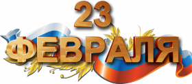 Поздравление ректора Университета с 23 февраля