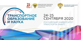 Третий форум «Транспортное образование и наука»