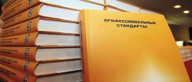Обсуждение проектов профессиональных стандартов
