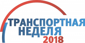 Транспортная неделя 2018
