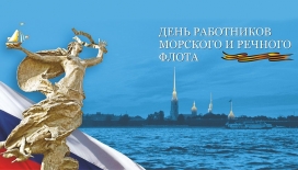 Поздравление ректора с Днем работников морского и речного флота