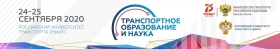 Транспортное образование и наука