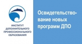 Институт ДПО ГУМРФ успешно прошел освидетельствование новых программ