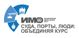 Всемирный День моря 2017