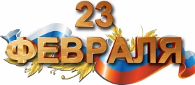 Поздравление ректора с Днем защитника Отечества