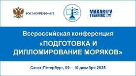 Всероссийская конференция по дипломированию и подготовке моряков пройдет в Петербурге в декабре