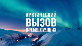 В России реализуется кадровая программа «Арктический вызов»