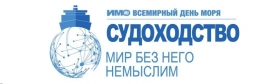Всемирный день моря 2016