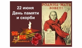 22 июня – День памяти и скорби