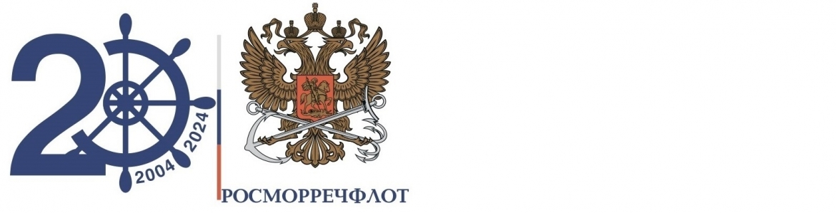 Росморречфлоту 20 лет!