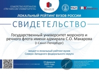 Государственный университет морского и речного флота имени адмирала С.О. Макарова вошел в рейтинг вузов России