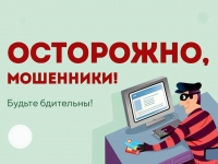 Осторожно: Мошенники!