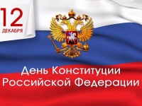 12 декабря - День Конституции Российской Федерации