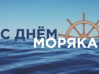 25 июня — международный день моряка!