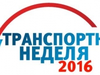 Транспортная неделя 2016